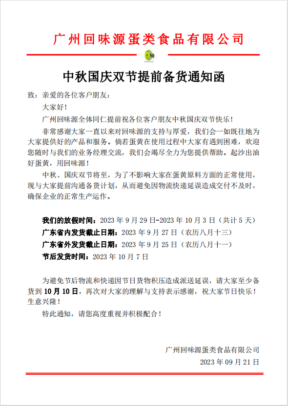 中秋国庆双节提前备货通知(图1)