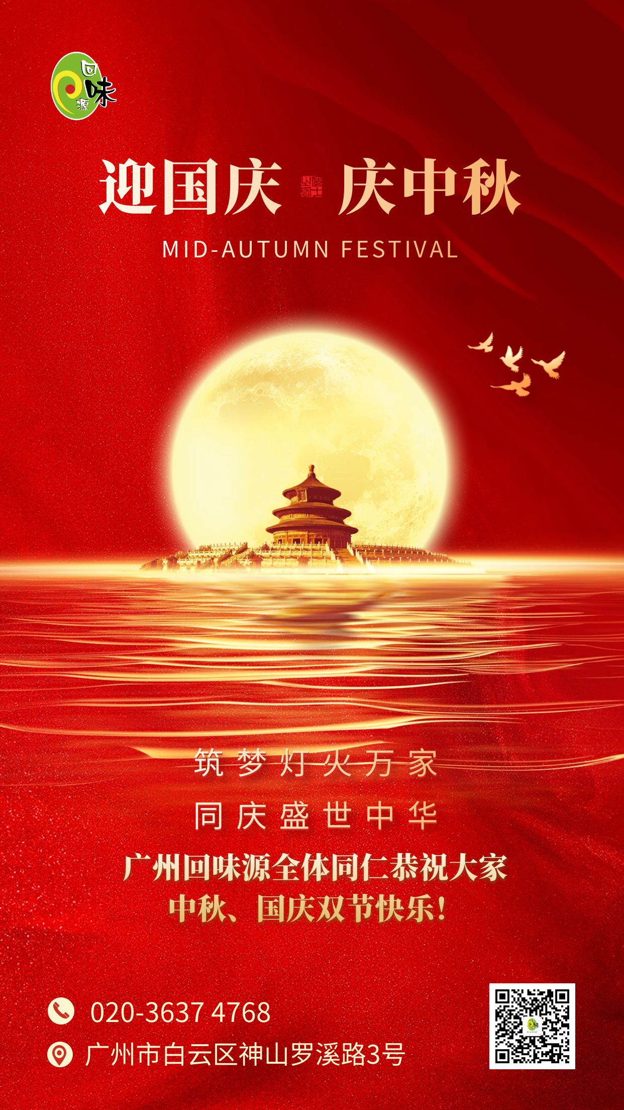 广州回味源祝大家中秋、国庆双节快乐！(图1)