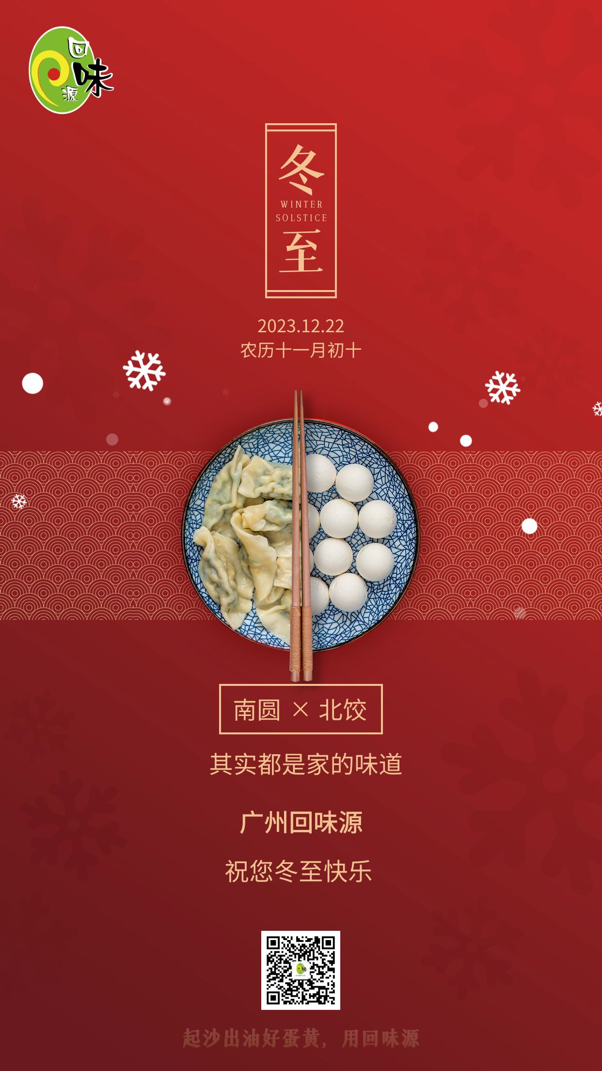 冬至 | 回味源祝大家冬至快乐！(图1)