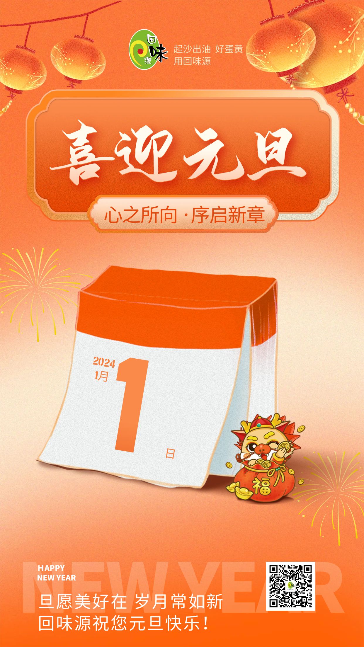 元旦 | 回味源祝您元旦快乐！(图1)