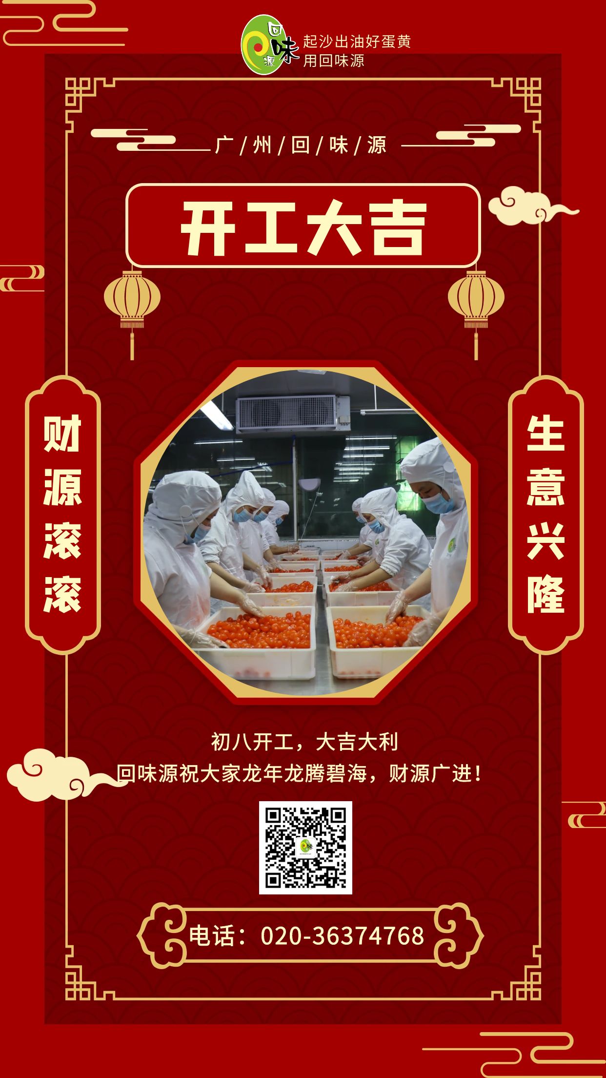 开工大吉 | 回味源祝各位老板龙年生意兴隆！财源广进！(图1)