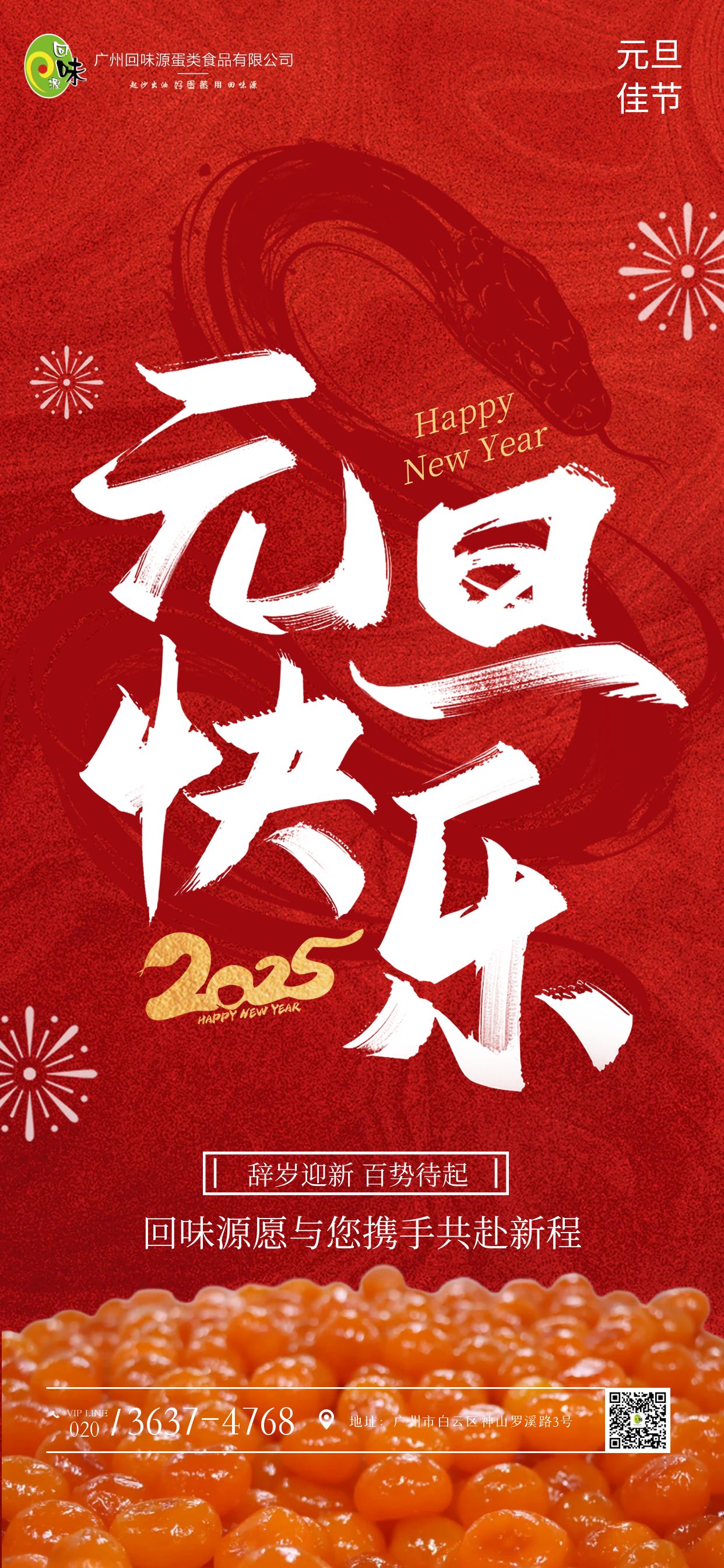 元旦 | 回味源祝您元旦快乐！(图1)