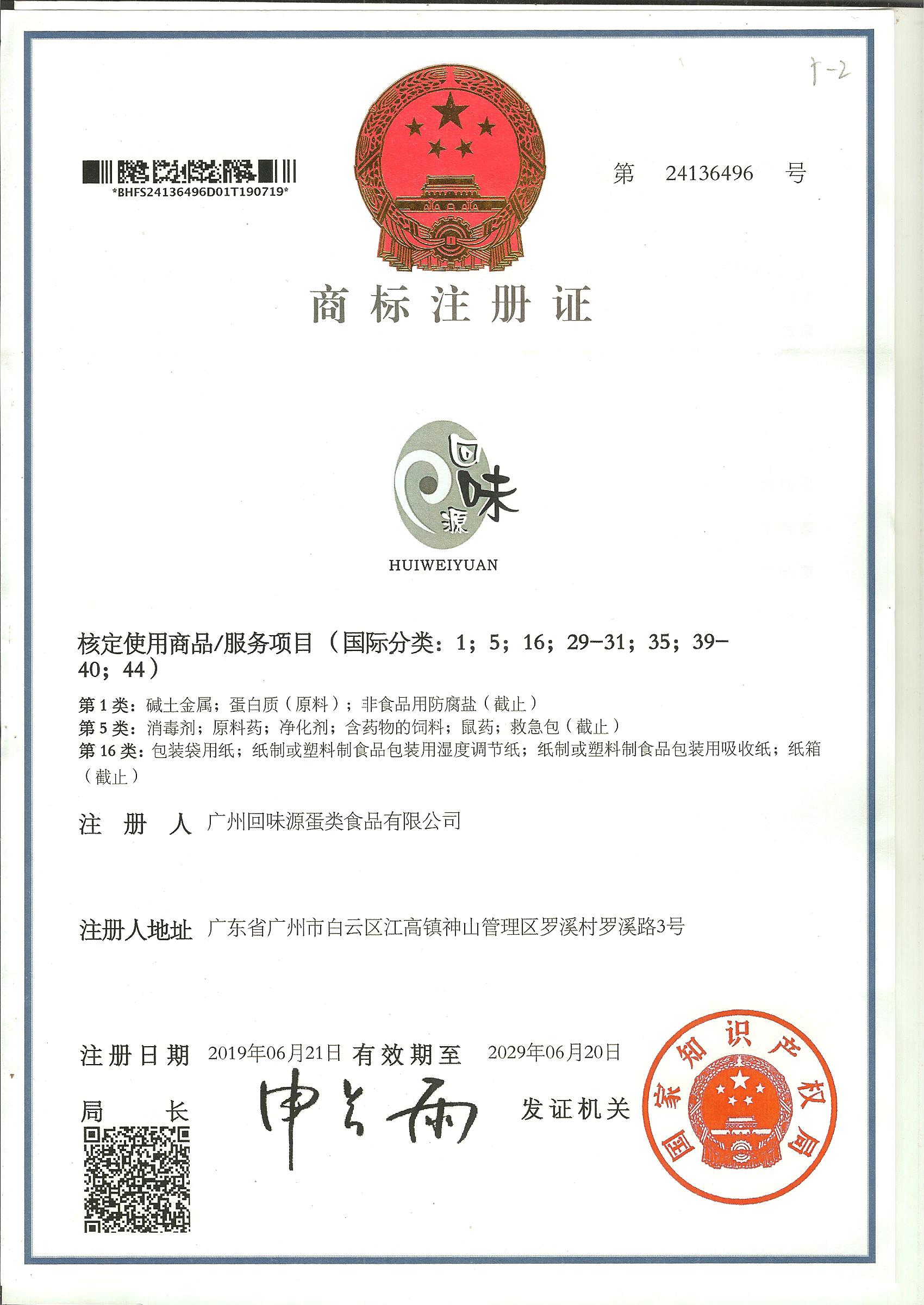 广州回味源商标注册证(图1)
