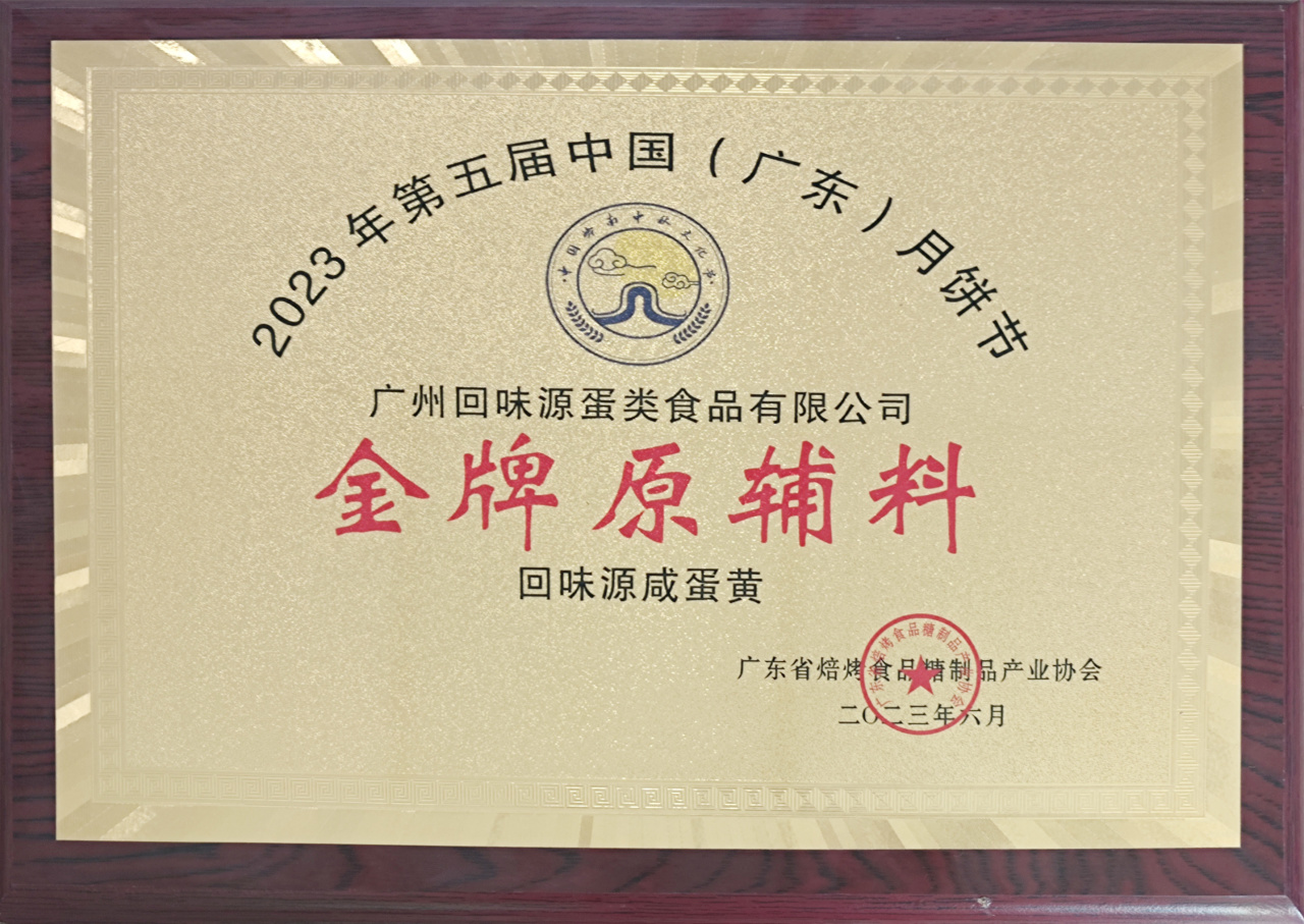 热烈祝贺我司荣获“烘焙师推荐品牌”及“金牌原辅料”荣誉称号！(图3)