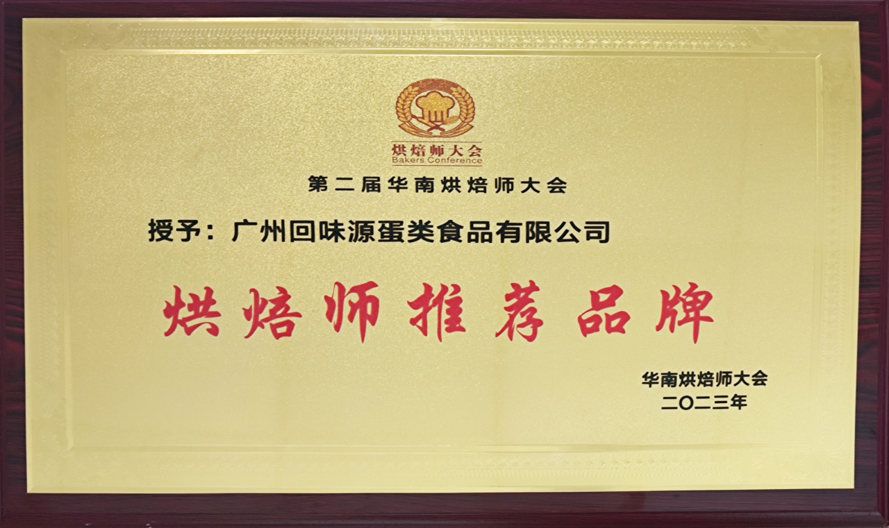 热烈祝贺我司荣获“烘焙师推荐品牌”及“金牌原辅料”荣誉称号！(图1)