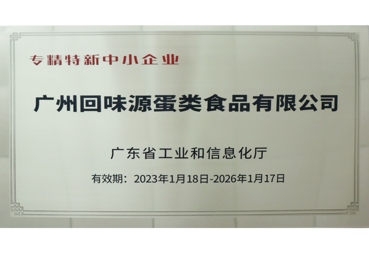 回味源高端定制咸蛋黄：2025，回味源专注咸蛋黄行业的第29年(图7)