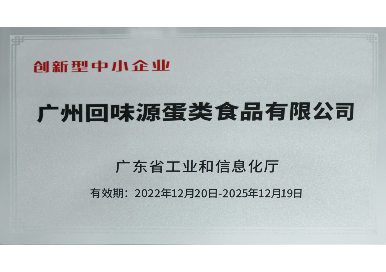 回味源高端定制咸蛋黄：2025，回味源专注咸蛋黄行业的第29年(图8)
