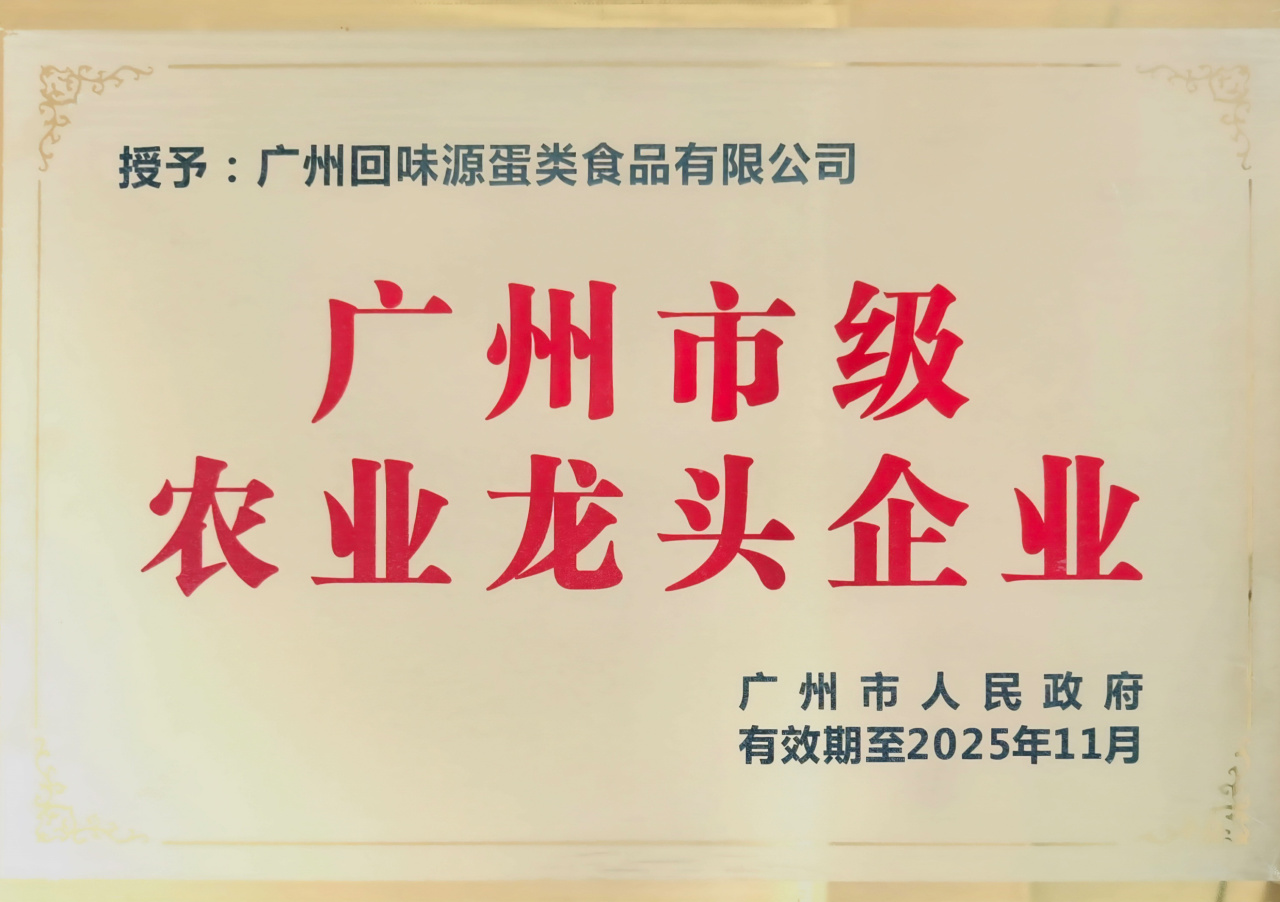 回味源高端定制咸蛋黄：2025，回味源专注咸蛋黄行业的第29年(图9)