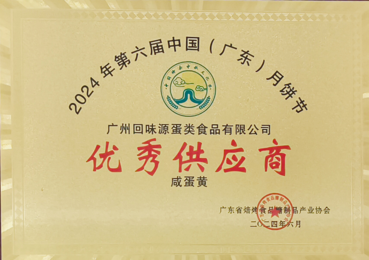 回味源高端定制咸蛋黄：2025，回味源专注咸蛋黄行业的第29年(图14)